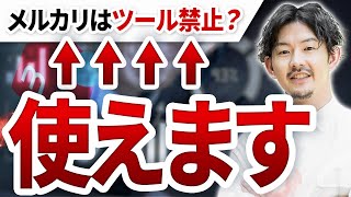 メルカリでも使えるツールがある？フリマ出品ツールの決定版はこれだ！ [upl. by Eba]