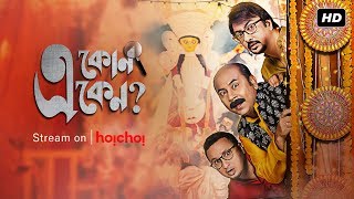 E Kon Eken এ কোন একেন  Season 2  Official Trailer  Web Series  Anirban Chakrabarti  Hoichoi [upl. by Anivek]