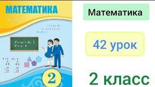 Математика 2 класс 42 урок Рациональные способы вычисления [upl. by Howzell]