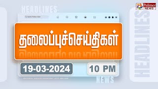 Today Headlines 19 March 2024  10 மணி தலைப்புச் செய்திகள்  Headlines  Polimer News [upl. by Entirb]