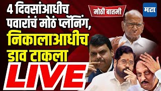 Maharashtra Times LIVE  ४ दिवसांआधीच Sharad Pawar यांचं मोठं प्लॅनिंग निकालाआधीच डाव टाकला [upl. by Anoik196]