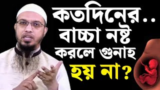 কত‌দি‌নের বাচ্চা নষ্ট কর‌লে গুনাহ হয় না  বাচ্চা নষ্ট করা কি জা‌য়েজ আ‌ছে  শায়খ আহমাদুল্লাহ [upl. by Prent493]