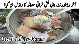 ریسٹورنٹ والی فش فرائی کے خفیہ رازآپ کے سامنے  Secret Fish Fry Masala Recipe  Fish Fry Recipe [upl. by Imoan392]