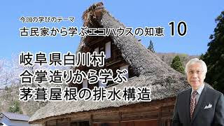 古民家から学ぶエコハウスの知恵10 岐阜県白川村 合掌造りから学ぶ茅葺屋根の排水構造 [upl. by Cathy]