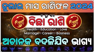 Bichha Rasi July month Rasifala 2024Scorpion July month predictionବିଚ୍ଛା ରାଶି ଜୁଲାଇ ରାଶିଫଳ 2024 [upl. by Haldes]