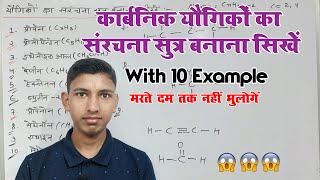 संरचना सूत्र बनाने का सबसे आसान ट्रिक  How to make structure formula  organic chemistry [upl. by Gnek]