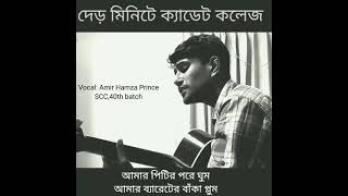 দেড় মিনিটে ক্যাডেট কলেজDer minute e Cadet CollegeNaim ParvezAmir Hamza Prince [upl. by End]