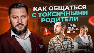 Токсичные родители Как с ними себя вести и общаться [upl. by Soisinoid321]