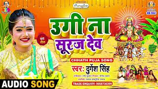 Ugi Na Suraj Dev  Durgesh Singh  उगी न सूरज देव  Chhathi Maiya Ke Puj Li  New Chhath Song 2024 [upl. by Harmonia]