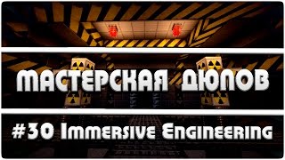 Мастерская Дюпов 30 l Immersive Engineering НОВЫЙ ДЮП1 2016 [upl. by Kata]