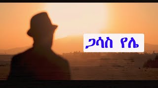 ጋሳስ የሌ ዘማሪት እምነት ዘለቀ  Gatsasi Yele  Singer Emenet Zeleke new koorete gospel Mezmur 2024 [upl. by Nnaitak238]