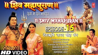 शिव महापुराण Shiv Mahapuran Episode 15 देवर्षि नारद मोह भंग Full Episode [upl. by Koh]