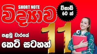 11 ශ්‍රේණිය විද්‍යාව පළමු වාරයට අදාළ කෙටි සටහන්  Grade 11 Science  First Term Short Note [upl. by Hutson]