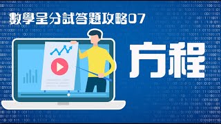 小五數學呈分試攻略07─方程 [upl. by Seldun55]