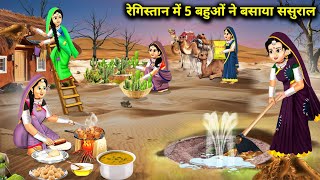 रेगिस्तान में 5 बहुओं ने बसाया ससुराल  Cartoon Videos  Daughters In Laws In The Desert [upl. by Trever]