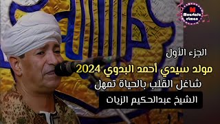 عبير المداحين الشيخ عبدالحكيم الزيات من قصيدة شاغل القلب بالحياة تمهل  مولد سيدي أحمد البدوي 2024 [upl. by Cornelle740]