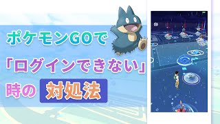 【検証済み】ポケモンGOで「ログインできない」「認識できない」時の対処法まとめ [upl. by Charmane]