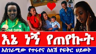 የአትሌት ጥሩነሽ ዲባባ እና ስለሽ ስህን አስገራሚ የፍቅር ታሪክ  Athlete Tirunesh Dibaba and Sileshi Sihine love story [upl. by Pellet]