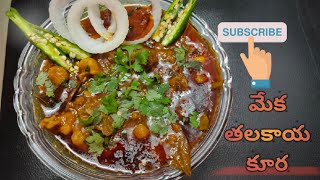 మేక తలకాయ కర్రీ recipe in telugu okasari meru try cheyandi 😋 [upl. by Gass]