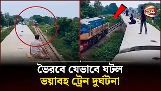 ভৈরবে যেভাবে ঘটল ভয়াবহ ট্রেন দুর্ঘটনা  Trains collide in Bhairab  Channel 24 [upl. by Novick]