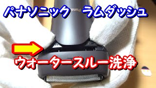 シェーバー（髭剃り）のラムダッシュESLT2Qはウォータースルー洗浄で掃除が楽です [upl. by Luemas]