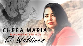 Cheba Maria  El Waldines EXCLUSIVE Music Video  الشابة ماريا  الوالدين فيديو كليب حصري [upl. by Flynn12]