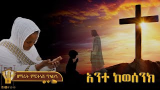 አንተ ከወሰንክ  ዘማሪት ምርትነሽ ጥላሁን Lyrics [upl. by Knarf]