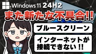 【Windows 11 24H2】インターネットが接続できない！ブルースクリーン！が発生する新たな不具合！ [upl. by Atirec]