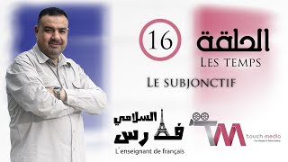 الازمنه  المنصوب بـ أن Le subjonctif [upl. by Auqenahc]