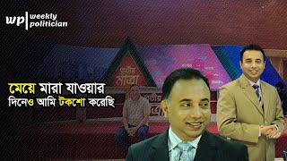 কে এই তৃতীয় মাত্রা টকশো উপস্থাপক জিল্লুর রহমান  যে দল করতেন তিনি। Zillur Rahman। Tritriyo Matra। WP [upl. by Milissent177]