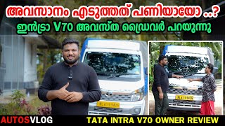 ടാറ്റ ഇൻട്രാ എടുത്ത ഡ്രൈവർ ഇപ്പോളത്തെ അവസ്ഥ Tata Intra V70 Owners Review MalayalamAutosVlog [upl. by Bromleigh865]