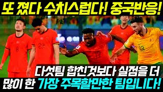 중국반응 또 졌다 호주 원정 13 참패 quot10패를 향해 가고있다quot [upl. by Chamberlain957]