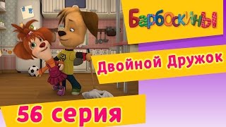 Барбоскины  56 Серия Двойной Дружок мультфильм [upl. by Sherrer941]