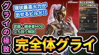 【TFD】完全体グライビルド🔥完凸amp全枠転生パイソンでデバウラー瞬殺！継承者MODamp武器立ち回り解説！GLEY Build【The First Descendantファーストディセンダント】攻略 [upl. by Igal]