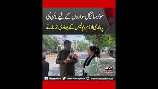 Bikers K Liye Line Ki Pabandi Lazimi Police K Bhari Jurmany  News Alert [upl. by Bradman330]