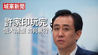 城寨新聞 29 Jan 2024 何永賢：垃圾稅係好玩嘅遊戲 法媒踢爆AI大外宣 中大又一學生會倒下 謊謬：發展局規定地產商用MiC起樓 法庭頒令恆大清盤 終於玩完 但清盤令如何在内地執行呢？ [upl. by Elehcim602]