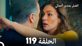 FULL HD Arabic Dubbed اتصل بمدير أعمالي الحلقة 119 [upl. by Jezabel]