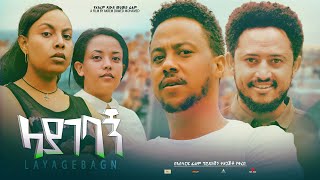 ላያገባኝ  Ethiopian Movie Layagebagn 2024 Full Length Ethiopian Film Layagebagn 2024 [upl. by Edme]