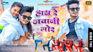 Haai re jawani mor  priti barla  vinay kumar  kiran badaik  mantu  nagpuri full song [upl. by Lyrred]