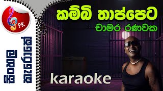 Kambi Thappeta Karaoke  Kambi Thappeta Hirakaragena Chamara Ranawaka  Without Voice [upl. by Rehotsirhc]