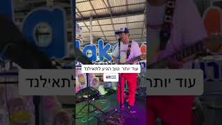 הלהיט הגיע לתאילנד 🎼🎷 [upl. by Eigger]