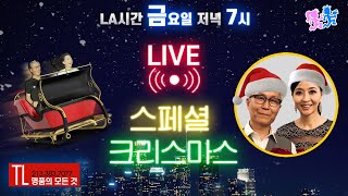 캘리남녀 라이브 미국인들의 크리스마스 생각 산타와 선물 이야기 🎄🎅🎁 [upl. by Simara524]