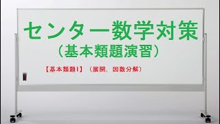 センター数学『緑チャート』【基本類題1】（展開，因数分解）詳しい解説動画 [upl. by Bern705]