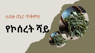 የኮሰረት ሻይ ለጤና ጠቃሚ  Lippia abyssinica tea herbtea healthbenefits rahellifestyle [upl. by Caressa749]