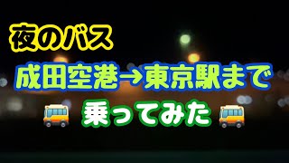 夜のバスに乗ってみた（成田空港→東京駅まで） [upl. by Ailssa]