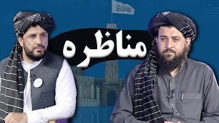 د ملي دفاع وزارت له وزیر مولوي محمد یعقوب مجاهد سره مناظره  Interview with Acting Defense Minister [upl. by Felecia]