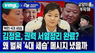 지식뉴스 북한 5성 장군이 김정은 딸 ‘주애’ 앞에 무릎 꿇은 이유가 있다 뭐가 급해서벌써 ‘4대 세습’ 메시지 냈을까  교양이를 부탁해 EP3  비디오머그 [upl. by Aitas]