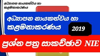 2019 PGDE Second Semester part 1  අධ්‍යාපන නායකත්වය හා කළමනාකරණය  NIE [upl. by Calvo965]