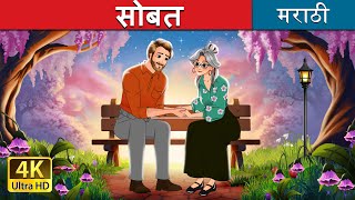 सोबत  Together in Marathi  Marathi Goshti  Marathi Fairy Tales [upl. by Fiorenze]