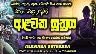 Alawaka Suthraya  ආළවක සූත්‍රය MKS [upl. by Wayland]